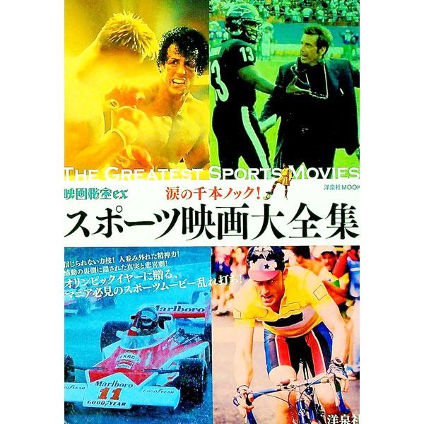 スポーツ映画大全集 涙の千本ノック！／洋泉社