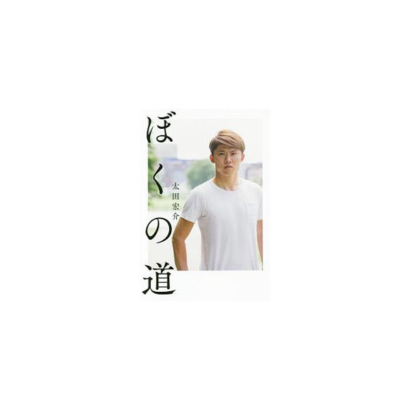 ぼくの道／太田宏介