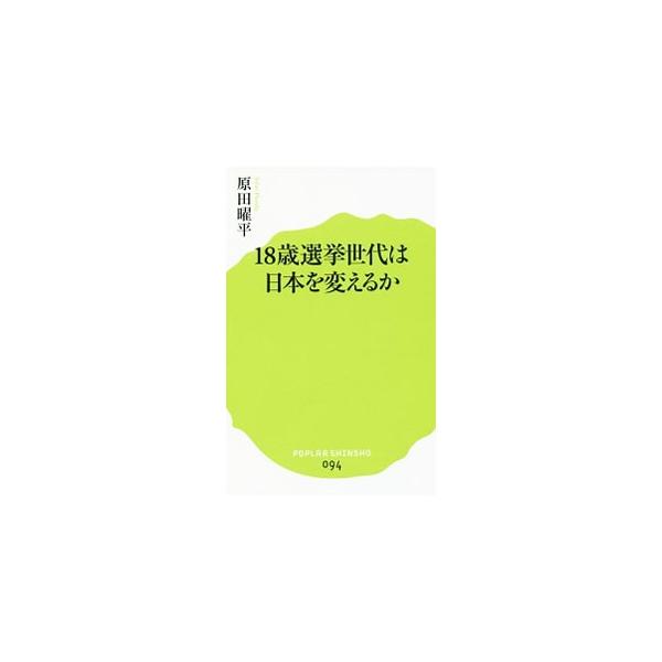 18歳選挙世代は日本を変えるか／原田曜平