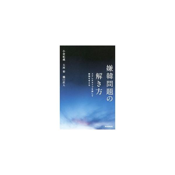 嫌韓問題の解き方／小倉紀蔵