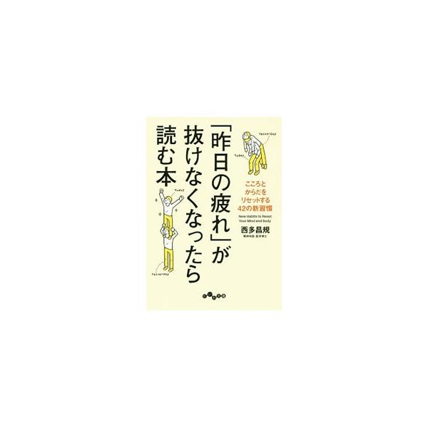 休日はいつもグッタリなのに、休んだ気がしない。そんな人に向けて、生活習慣から心理的アドバイスまで、疲れをやわらげる４２の新習慣を教えます。チェックリスト付き。■カテゴリ：中古本■ジャンル：スポーツ・健康・医療 健康法■出版社：大和書房■出版...