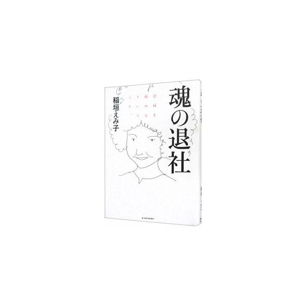 ５０歳、夫なし、子なし、そして無職…しかし、私は今、希望でいっぱいである。大学卒業以来、２８年間勤めていた朝日新聞社を辞めた著者が、会社を辞めてみて身の回りに起きたこと、「会社で働くこと」について語る。■カテゴリ：中古本■ジャンル：産業・学...