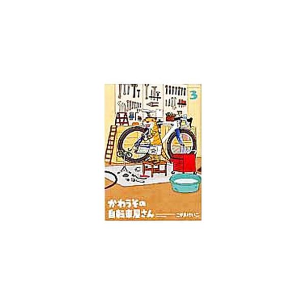 かわうその自転車屋さん 3／こやまけいこ