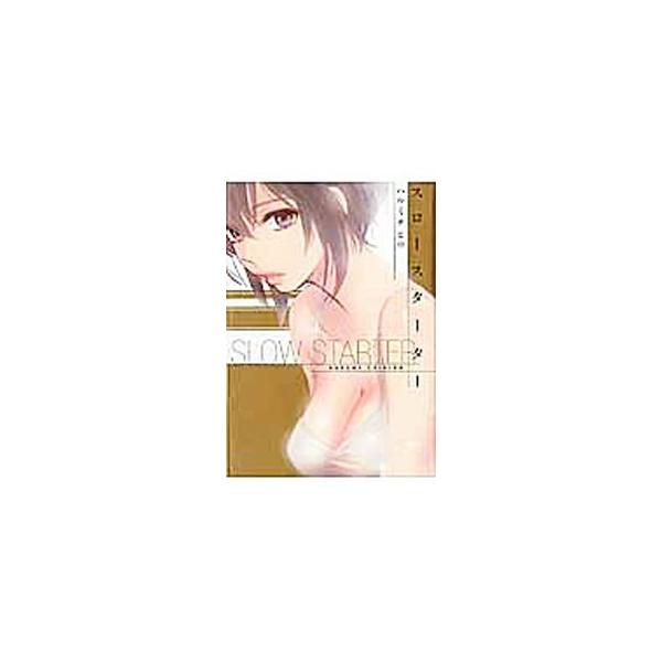 スロースターター／ハルミチヒロ