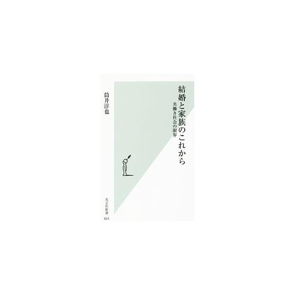 結婚と家族のこれから／筒井淳也