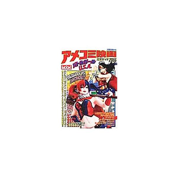 ハーレイ・クイン、ワンダーウーマン、スーパーガール…。男どもを蹴散らす稀代のスーパーヒロイン＆ヴィラネスを徹底解析。「Ｘ−ＭＥＮ：アポカリプス」世界最速レビュー、新作アメコミ映画＆ドラマ完全解説なども収録。■カテゴリ：中古本■ジャンル：女性...