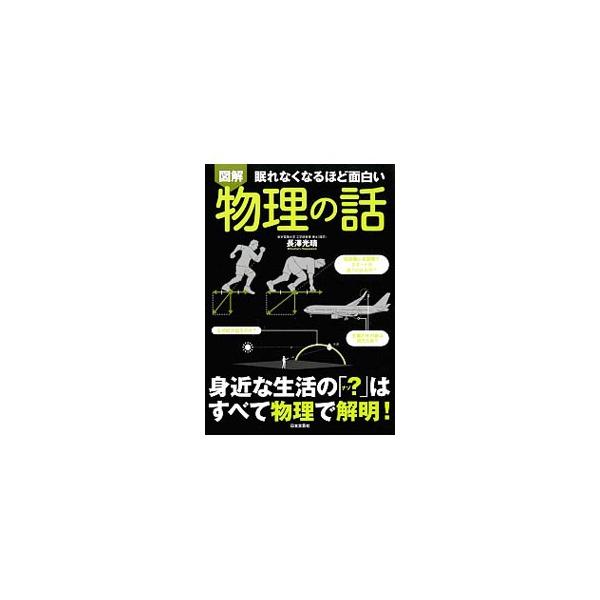 眠れなくなるほど面白い図解物理の話／長沢光晴