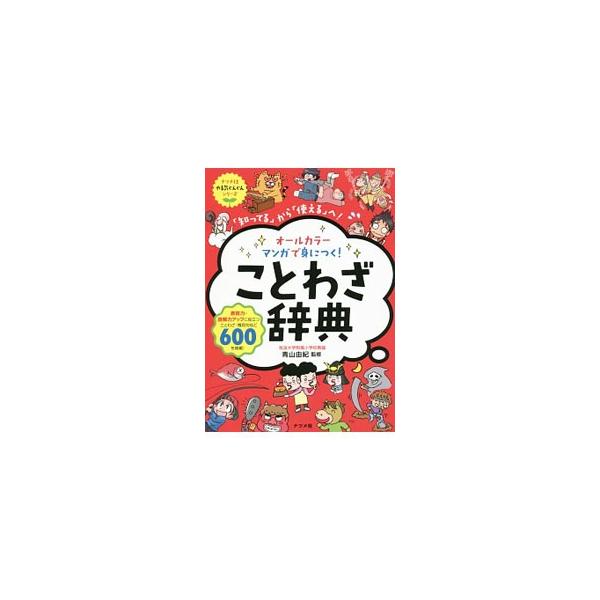 表現力・読解力アップに役立つことわざ・慣用句などを６００語以上収録し、それぞれの成り立ちや種類について、マンガで楽しく解説。作文力や言葉の力が身につくワーク「やってみよう」、ことわざの豆知識や問題も掲載。■カテゴリ：中古本■ジャンル：産業・...