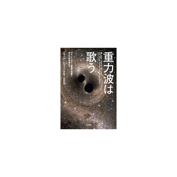 重力波の直接観測に初めて成功するという偉業の陰には、天才の試行錯誤があり、人と人の確執があり、ビッグサイエンスならではの政治的駆け引きがあった。重力波を追い求めた人々が織りなす人間ドラマの全貌を明かす。■カテゴリ：中古本■ジャンル：産業・学...