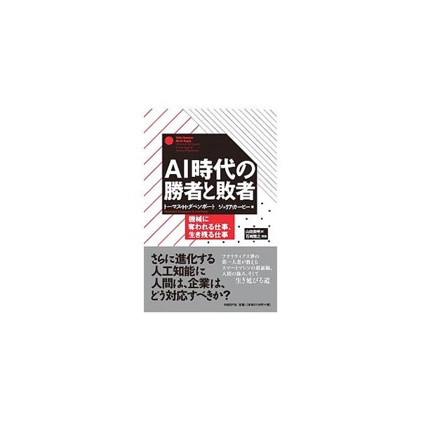 さらに進化する人工知能に人間は、企業は、どう対応すべきか？　アナリティクス界の第一人者が、スマートマシンの最前線、人間の強み、生き残り方を具体的に解説する。■カテゴリ：中古本■ジャンル：女性・生活・コンピュータ コンピューター・インターネッ...