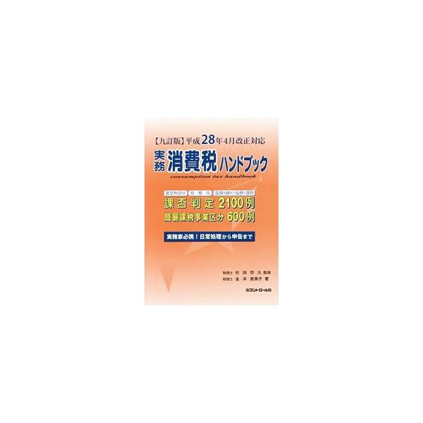 わが国の税制において今後、重要な位置を占めると考えられる消費税について、基礎知識や経理処理方法、基礎実務、申告と納付などを、課否判定約２１００例と共に解説する。平成２８年４月の改正に対応した９訂版。■カテゴリ：中古本■ジャンル：ビジネス 税...