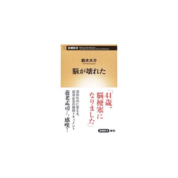 ４１歳の時、突然の脳梗塞に襲われ、その後は、外からは見えない障害「高次脳機能障害」と、怪現象に見舞われた…。ルポライターが持ち前の探求心で自身の身体を取材し綴った、深刻なのに笑える感動の闘病記。■カテゴリ：中古本■ジャンル：産業・学術・歴史...