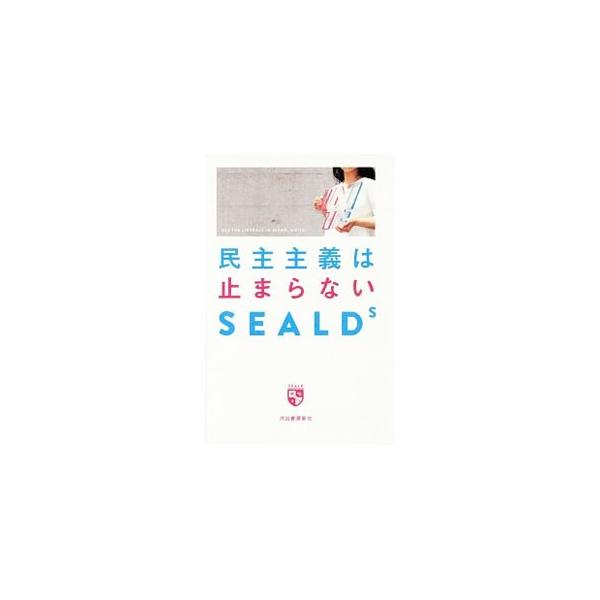 民主主義は止まらない／SEALDs