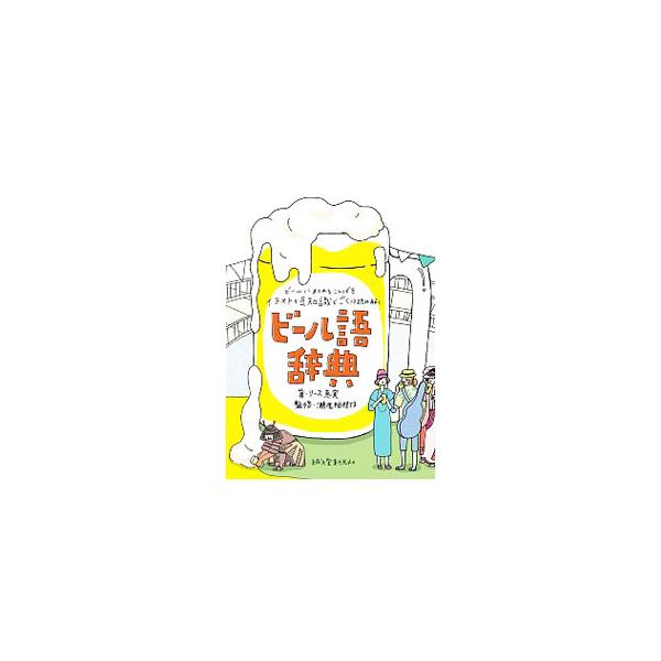 ビールの「スタイル」「ブルワリー」「材料」はもちろん、ビールにまつわる言葉を網羅した、イラスト満載のビール語辞典。店の情報や問い合わせ先も掲載する。■カテゴリ：中古本■ジャンル：料理・趣味・児童 ワイン・お酒■出版社：誠文堂新光社■出版社シ...