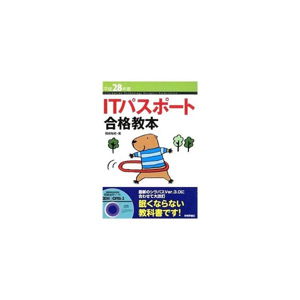 ■カテゴリ：中古本■ジャンル：教育・福祉・資格 就職■出版社：技術評論社■出版社シリーズ：■本のサイズ：単行本■発売日：2016/01/10■カナ：アイティーパスポートゴウカクキョウホンヘイセイ２８ネンド オカジマユウシ
