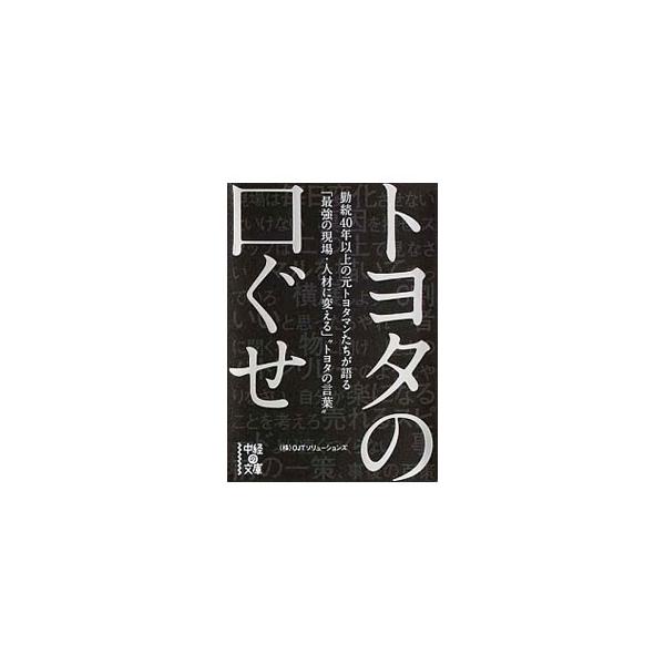 トヨタの口ぐせ 勤続40年以上の元トヨタマンたちが語る「最強の現場・人材に変える」“トヨタの言葉” 中経の文庫/OJTソリューションズ(著