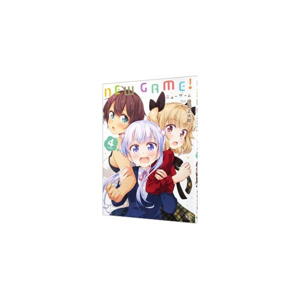 NEW GAME！ 4／得能正太郎