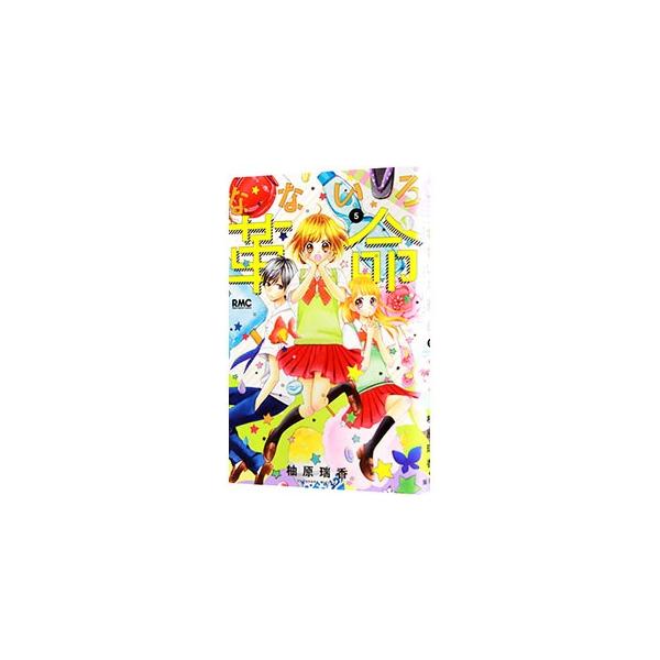 ■カテゴリ：中古コミック■ジャンル：少女■出版社：集英社■掲載紙：りぼんマスコットコミックス■本のサイズ：新書版■発売日：2016/07/25■カナ：ナナイロカクメイ ユズハラミズカ