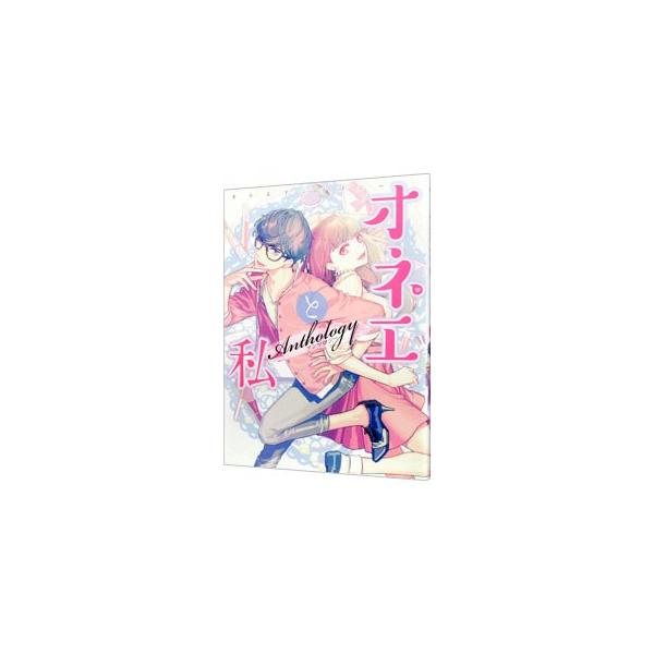 オネエと私／アンソロジー