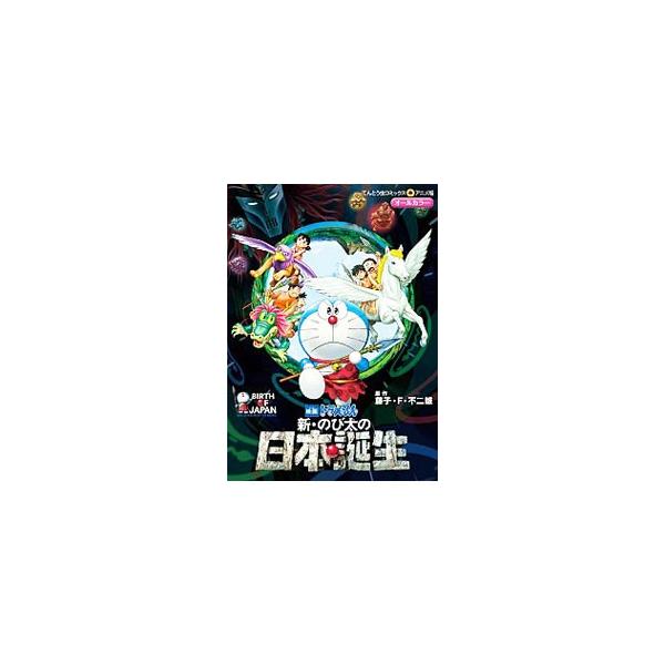 ■カテゴリ：中古コミック■ジャンル：少年■出版社：小学館■掲載紙：てんとう虫コミックス　アニメ版■本のサイズ：Ｂ６版■発売日：2016/07/28■カナ：エイガドラエモンシンノビタノニホンタンジョウ フジコエフフジオ