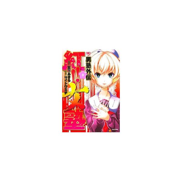 男塾外伝 紅！！女塾 3／宮下あきら