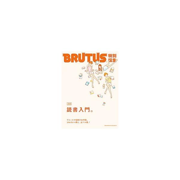 自由で個性的な本の読み方、選び方、関わり方を集めた「読書入門」のほか、「この本があれば、人生だいたい大丈夫」「夢中の小説」などを収録。読書の楽しさが満載。『ブルータス』特集記事を再編集。■カテゴリ：中古本■ジャンル：産業・学術・歴史 読書■...