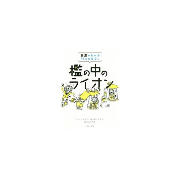 檻の中のライオン／楾大樹