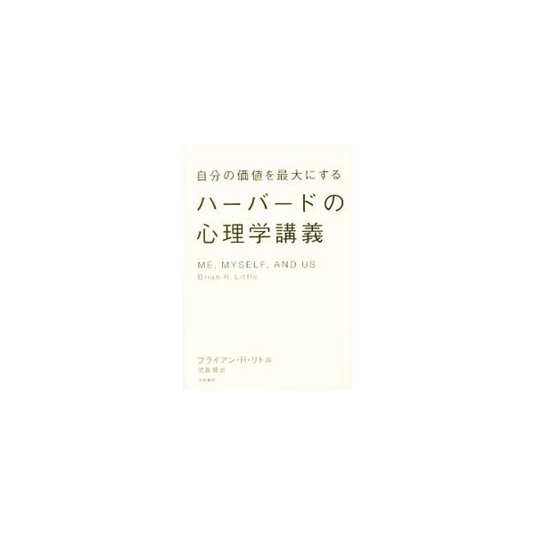 「本当の自分」には、どんな能力があるんだろう？　ハーバードの人気教授が、「パーソナリティ心理学」の最新の知見をもとに、パーソナリティとウェルビーイングの関係を科学的に解明する。記入式テストやチェックリストあり。■カテゴリ：中古本■ジャンル：...