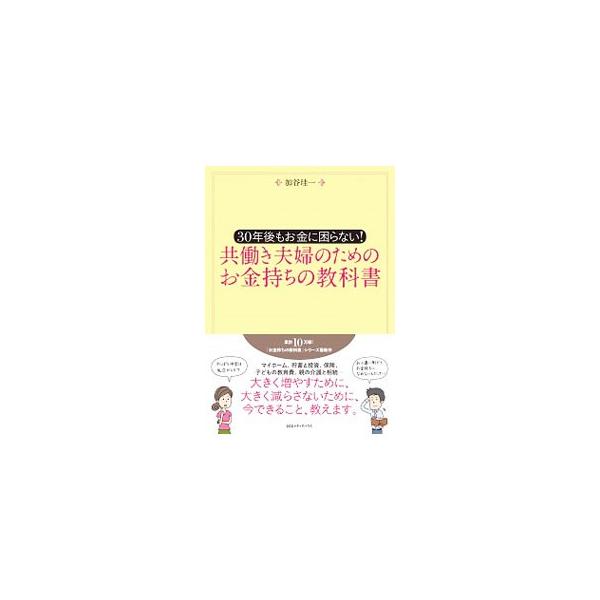 共働き夫婦のためのお金持ちの教科書／加谷珪一