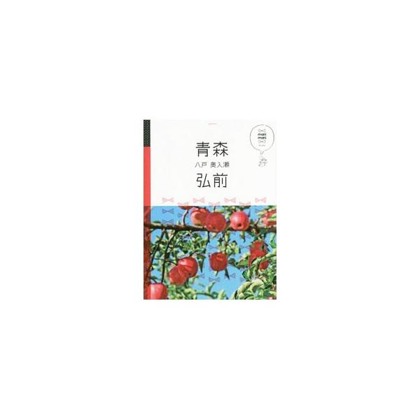 青森 弘前 八戸 奥入瀬／JTBパブリッシング