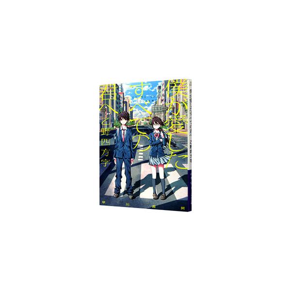 人々が少しだけ違う並行世界間で日常的に揺れ動いていることが実証された世界。両親の離婚で母親と暮らす高崎暦は、進学校に入学。８５番目の世界から移動してきたという和音と出会う。「君を愛したひとりの僕へ」と同時刊行。■カテゴリ：中古本■ジャンル：...