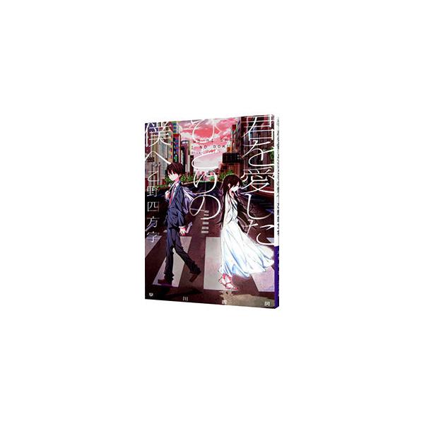 僕が愛したすべての君へ 君を愛したひとりの僕へ みんな探してる人気モノ 僕が愛したすべての君へ 君を愛したひとりの僕へ 本 雑誌 コミック
