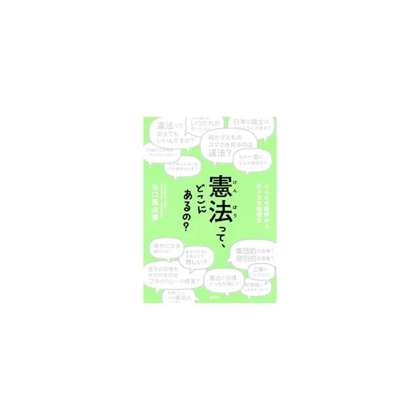 憲法って変えてもいいんですか？　政治家になるには何か資格が必要？　三権はなぜ分立？　同性婚はなぜ実現しない？　「日本国憲法」講義が人気の大学准教授が、みんなの疑問から憲法をわかりやすく解説する。■カテゴリ：中古本■ジャンル：政治・経済・法律...