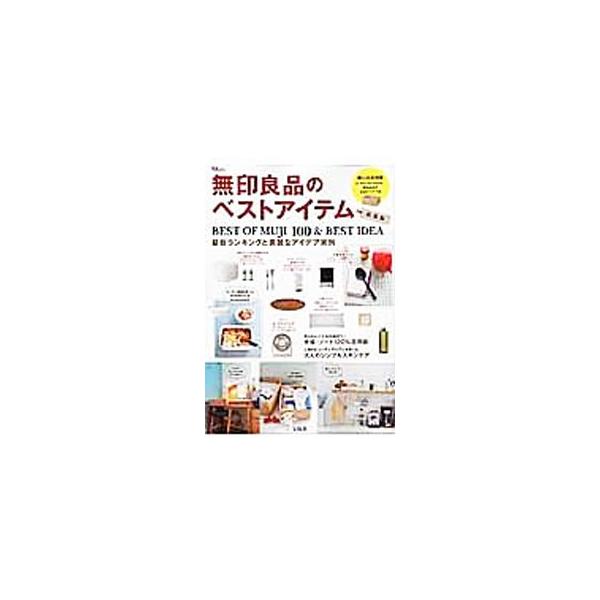 さまざまな人を満足させる無印良品の商品。人気ブロガー＆プロが選んだ最新ランキングを掲載するほか、収納アイデア、手帳・ノート１２０％活用術、無印良品のホーロー保存容器を使った作りおきおかずのレシピなどを紹介。■カテゴリ：中古本■ジャンル：ビジ...