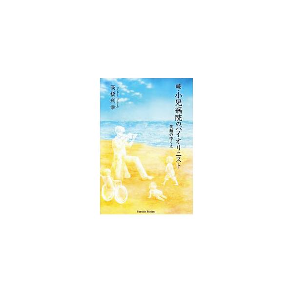 ガンが再発しました。告知を受けるのは、もう３度目です−。神奈川県の小児病院でボランティアとしてバイオリンを弾いていた著者がガンを発症。絶望、覚悟、そして笑顔…。子どもたちとのふれ合いと闘病の日々を綴る。■カテゴリ：中古本■ジャンル：産業・学...