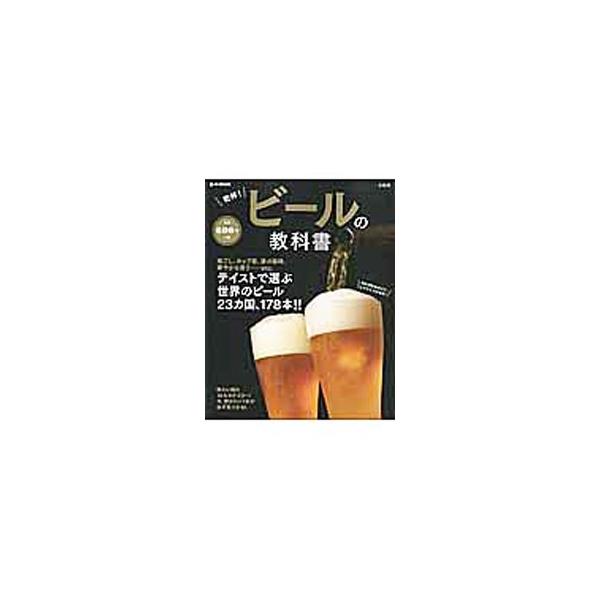乾杯！ビールの教科書／宝島社