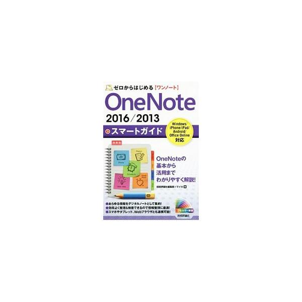 OneNote 2016／2013スマートガイド／技術評論社