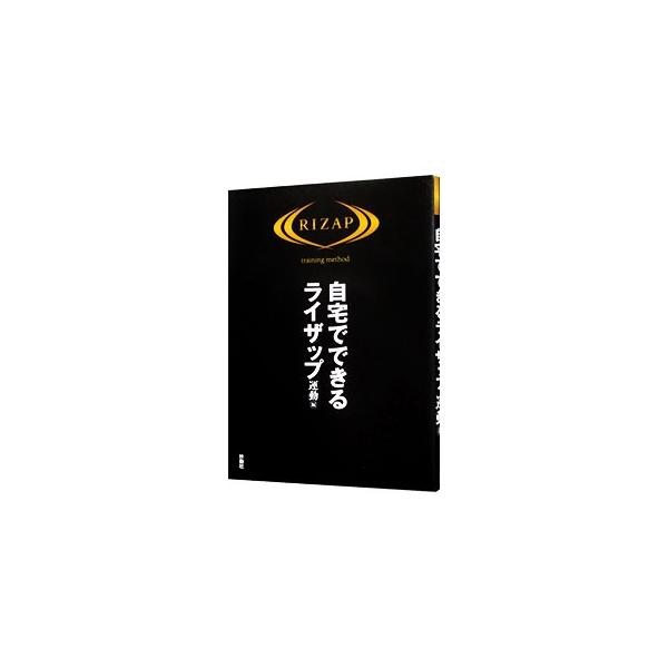 美しく＆カッコよく瘠せる！　ライザップの運動メソッドがわかる公式本。自宅でもできるように特別にプログラムしたエクササイズを紹介。トレーニング日誌など書き込みページあり。トップトレーナーの指導を収めたＤＶＤ付き。■カテゴリ：中古本■ジャンル：...