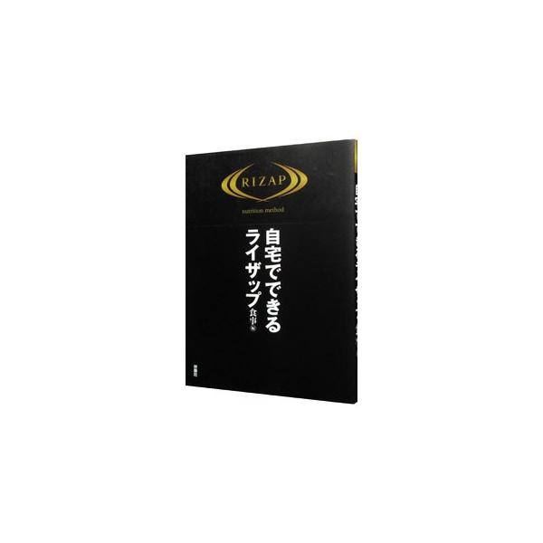 自宅でできるライザップ 食事編／扶桑社