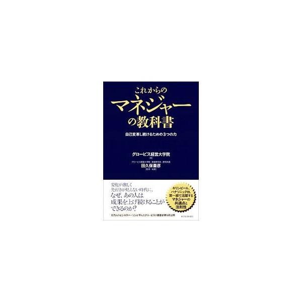 これからのマネジャーの教科書／グロービス経営大学院大学