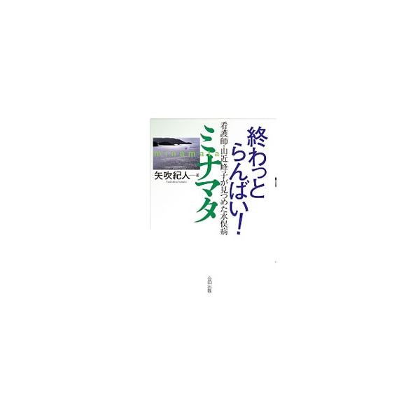終わっとらんばい！ミナマタ／矢吹紀人