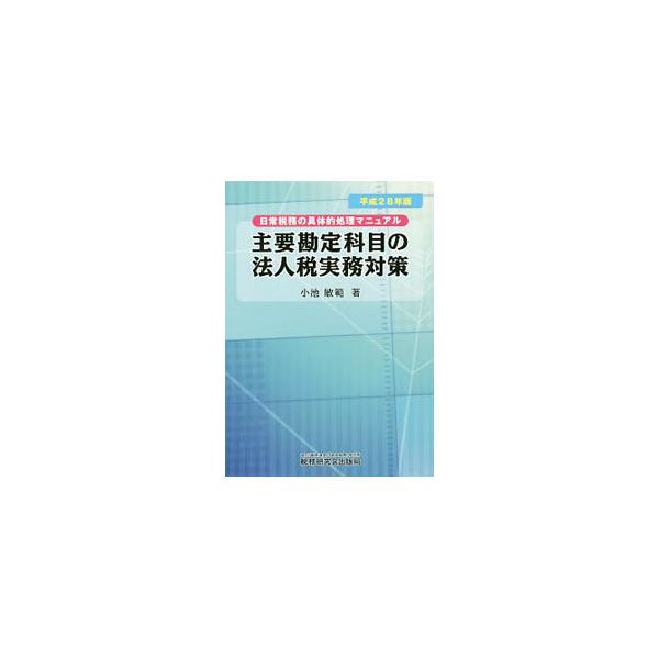 主要勘定科目の法人税実務対策 平成28年版／小池敏範