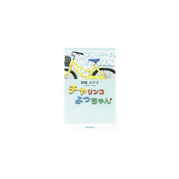 愛すべき息子の度重なるパニックは、母親の心も体も壊していく。抜けられないトンネルを歩いて来たように思えたけれど、ゆっくりと時が彼を成長させて…。発達障害がある息子との３６年の日々を綴る。■カテゴリ：中古本■ジャンル：産業・学術・歴史 ドキュ...