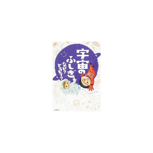 宇宙はどれくらい大きいの？　どうして太陽はまぶしいの？　流れ星ってどこに行くの？　宇宙ステーションって何？　宇宙や星のしくみ、星座の物語や宇宙にかかわる人たちの「ふしぎ」をわかりやすく解説します。■カテゴリ：中古本■ジャンル：産業・学術・歴...