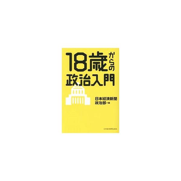 18歳からの政治入門／日本経済新聞社