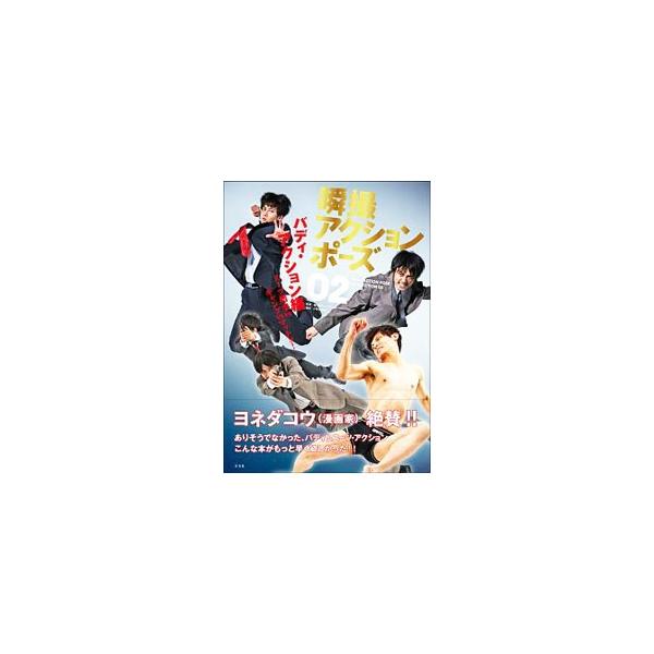 瞬撮アクションポーズ 02／小野寺広信