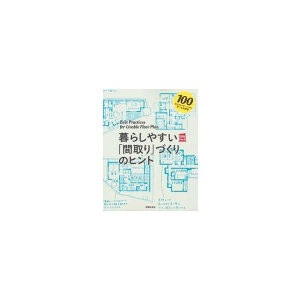 １００以上の実例から「暮らしやすい間取り」のパターンを詳しく紹介。９人の人気建築家が、建主家族と一緒に暮らし方を考えながら設計したアイディアをたくさん集めて収録する。■カテゴリ：中古本■ジャンル：女性・生活・コンピュータ 住宅・リフォーム■...