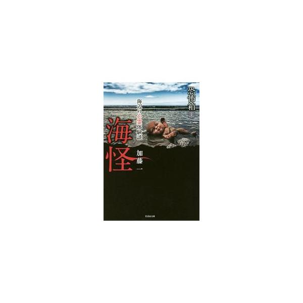 海怪／加藤一