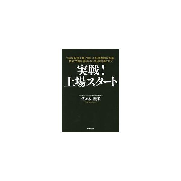 実戦！上場スタート／佐々木義孝