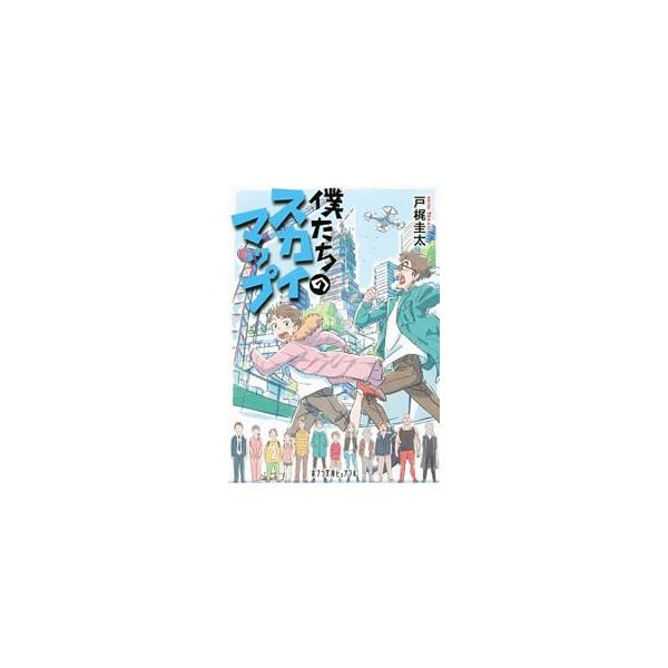 小学５年生の恭太がダメダメのパパと住むことになったのは、建設途中でほうり出された高層マンション・スカイマップ。ワケアリの住人たちと変テコ共同生活をおくるのだが…。■カテゴリ：中古本■ジャンル：文芸 小説一般■出版社：ポプラ社■出版社シリーズ...
